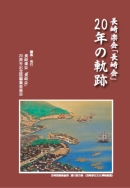 「長崎楽会20周年誌」長崎楽会「長崎会」（非売品）
